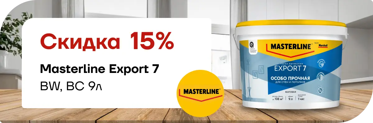 Скидка 15 % на Мастерлайн ЭКСПОРТ-7 