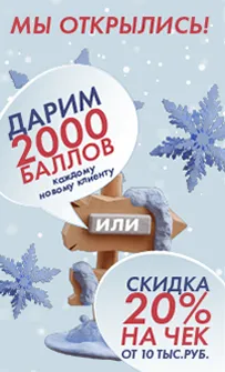 Дарим 2000 бонусных баллов клиентам новых магазинов!